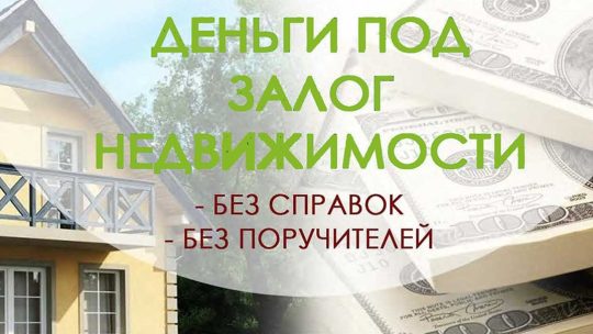 Кредит под залог приобретаемой недвижимости: выгодное решение для покупателей